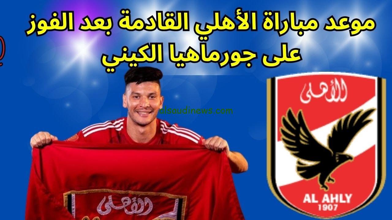مواجهة نارية استعدوا.. موعد مباراة الاهلي وجورماهيا الكيني في دوري أبطال إفريقيا والقنوات الناقلة