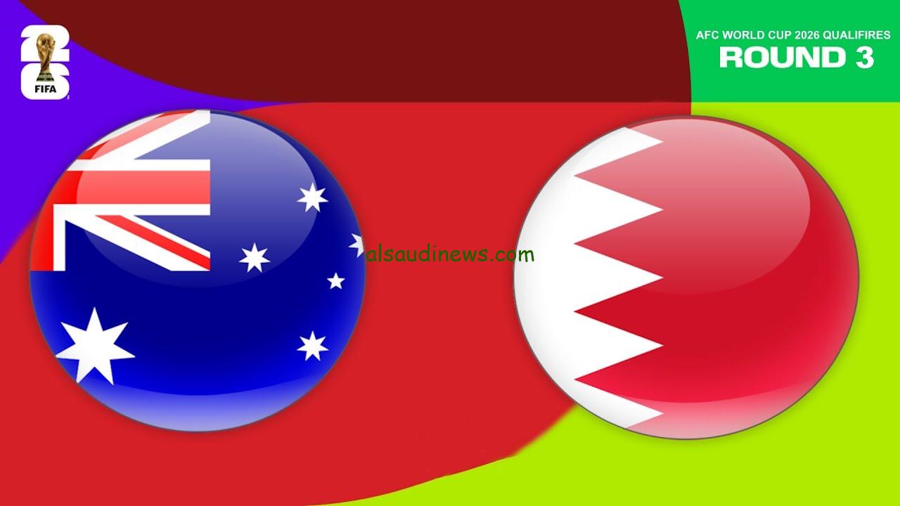 “إفتتاح ناري” موعد مباراة البحرين واستراليا والقنوات الناقلة لها في تصفيات كأس العالم 2026