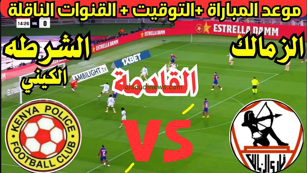 مواجهة نارية.. موعد مباراة الزمالك والشرطة الكينى فى كأس الكونفدرالية 2024 والقنوات الناقلة