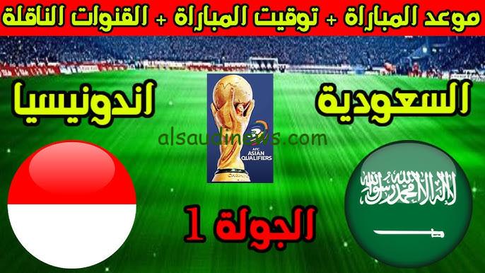 “متى المنتخب السعودي”.. موعد مباراة السعودية القادمة ضد إندونيسيا والقنوات الناقلة في تصفيات كأس العالم 2026