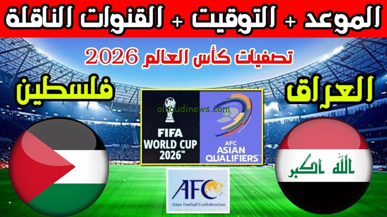 ” قمة عربية مرتقبة ” موعد مباراة العراق ضد فلسطين القادمة الساعة كام ؟ في تصفيات كأس العالم وما هو تشكيل المنتخبين