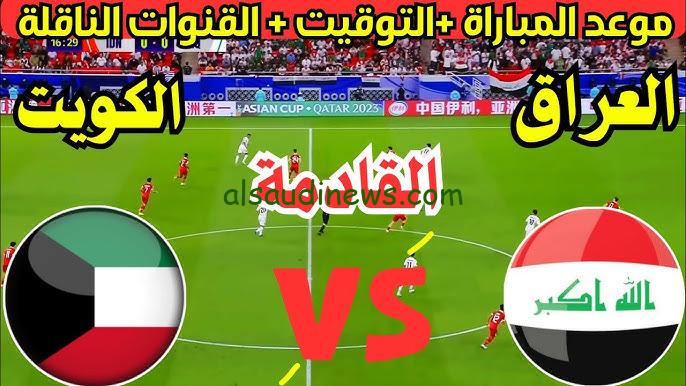 موعد مباراة العراق والكويت القادمة في تصفيات كأس العالم 2026 والقنوات الناقلة للمباراة والتشكيل المتوقع للفريقين