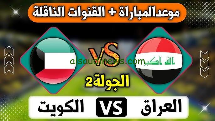 لعبة العراق iq.. موعد مباراة العراق والكويت فى تصفيات كأس العالم 2026 والقنوات الناقلة التشكيلة المتوقعة