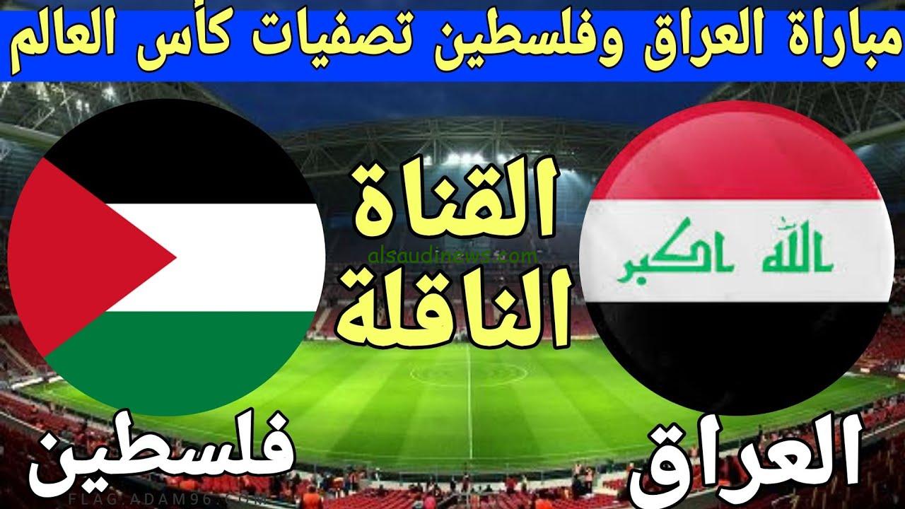 توقع النتيجه ” لعبه العراق القادمة ” موعد مباراة العراق وفلسطين والقنوات المجانية الناقلة في تصفيات كأس العالم