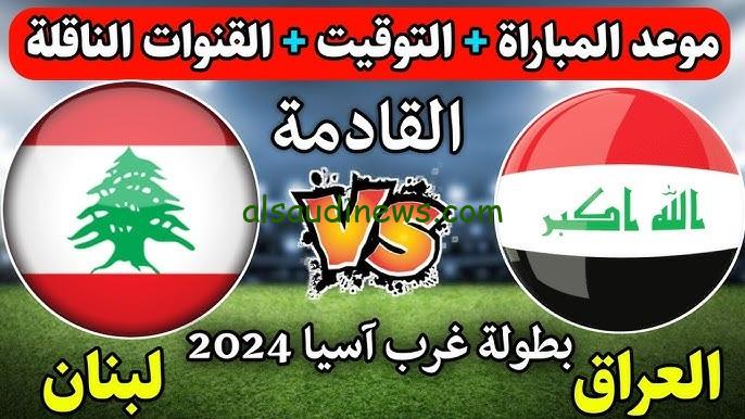 لعبة العراق الساعة كام؟.. موعد مباراة العراق ولبنان فى بطولة اتحاد غرب آسيا للناشئين 2024 والقنوات المفتوحة الناقلة