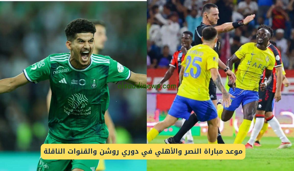 كلاسيكو الدوري السعودي .. موعد مباراة النصر والأهلي السعودي القادمة والقنوات الناقلة ” من سيفوز ؟”