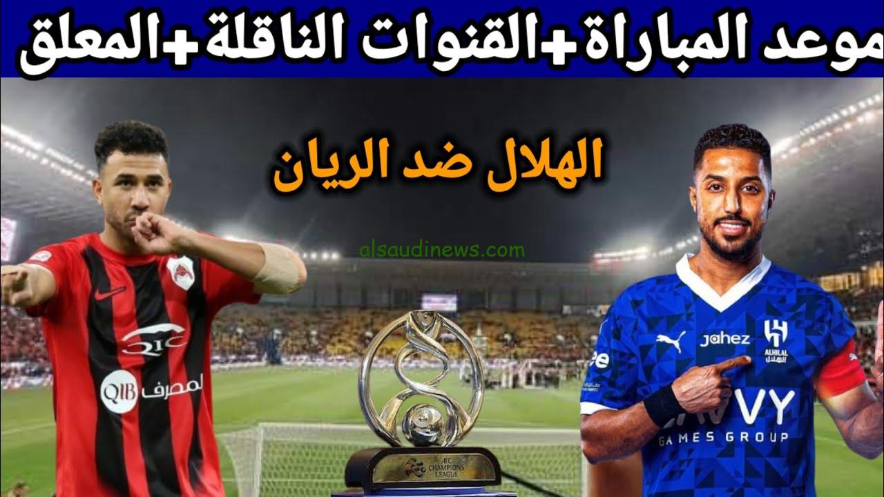 “بدايه ناريه” حجز تذاكر الريان ضد الهلال.. موعد مباراة الهلال والريان القطري اليوم والقنوات الناقلة والتشكيلة المتوقعه في النخبه الآسيوية