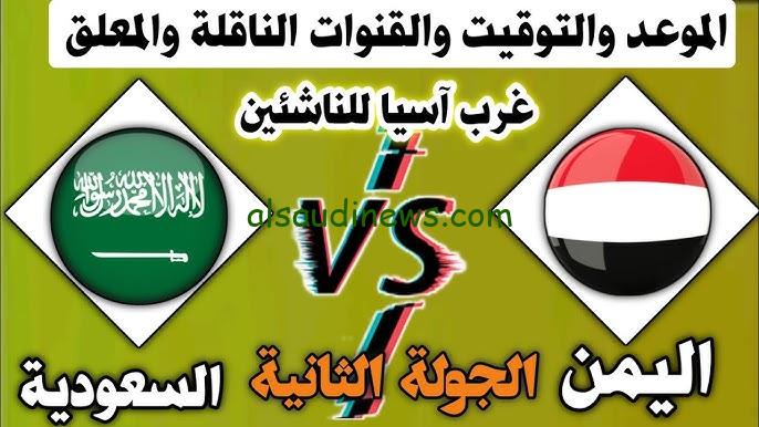 مواجهة نارية.. موعد مباراة اليمن والسعودية في اتحاد غرب آسيا للناشئين 2024 والقنوات الناقلة
