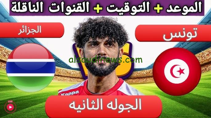 اتفرج بدون تشفير.. موعد مباراة تونس وجامبيا في تصفيات أمم أفريقيا 2024 والقنوات الناقلة