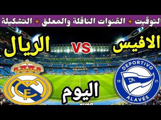 موعد مباراة ريال مدريد و ألافيس في الدوري الاسباني 2024-2025 والتشكيلة المتوقعة