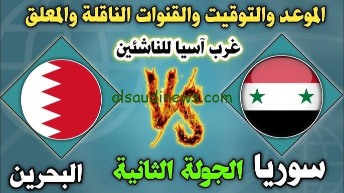 موعد مباراة سوريا والبحرين الناشئين في بطولة إتحاد عرب آسيا والقنوات الناقلة
