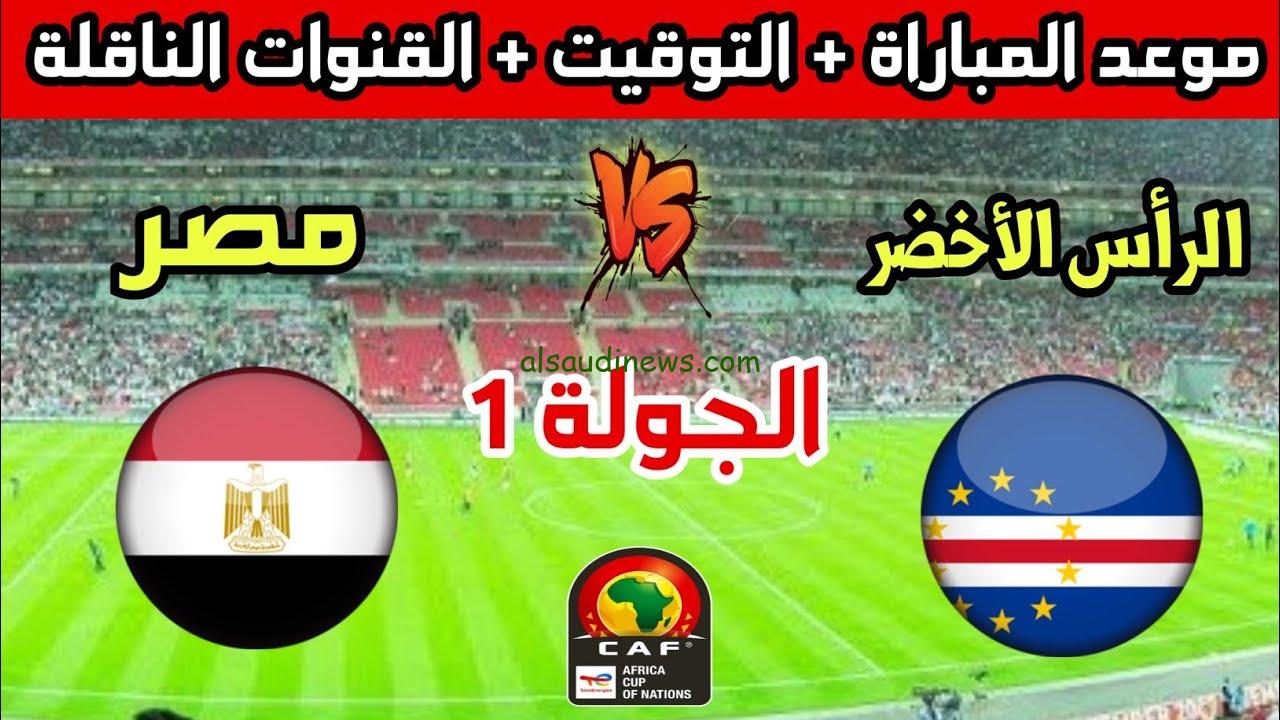 “جمع صحابك” موعد مباراة مصر والرأس الأخضر في تصفيات كأس الأمم الأفريقية …. والقنوات الناقلة