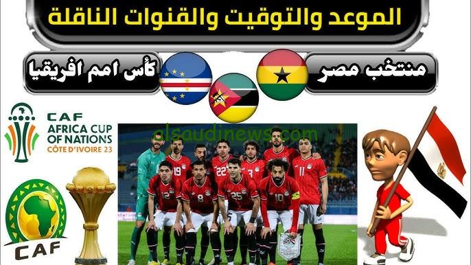موعد مباراة منتخب مصر القادمة في التصفيات المؤهلة لكأس أمم أفريقيا 2025 والقنوات الناقلة
