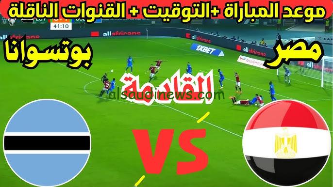 ” ماتش الفراعنة ” موعد مباراة مصر وبوتسوانا القادمة في تصفيات أمم أفريقيا 2025 والقنوات الناقلة