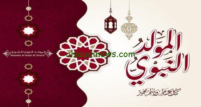 “بدأ العد التنازلي” موعد إجازة مولد النبي 2024-1446 في مصر … ورسائل التهنئة
