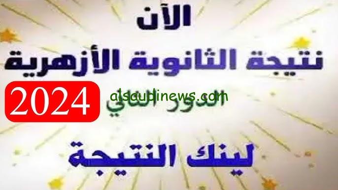 رابط مباشر.. موعد نتيجة الثانوية الازهرية الدور الثاني 2024 برقم الجلوس جميع المحافظات عبر بوابة الأزهر الإلكترونية