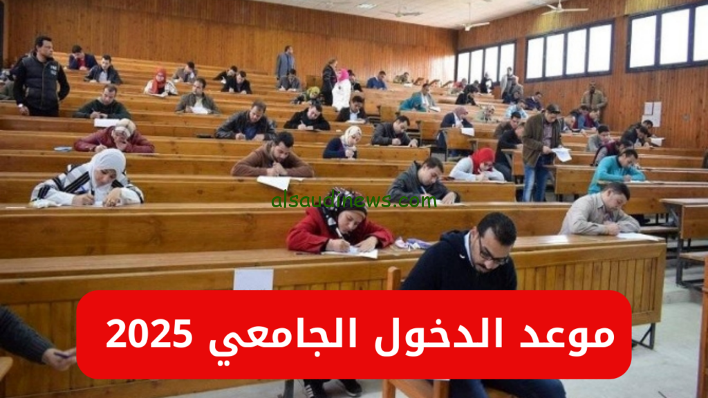 رسميا.. موعد الدخول الجامعي في الجزائر 2024/2025 وفقا لقرار وزارة التعليم العالي