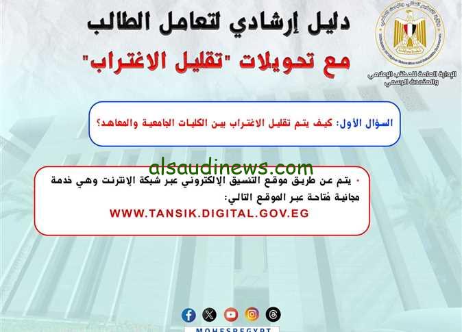 جهز ورقك .. رابط الاستعلام عن نتيجة تقليل الاغتراب 2024-2025 المرحلة الأولي والثانية tansik.digital.gov.eg