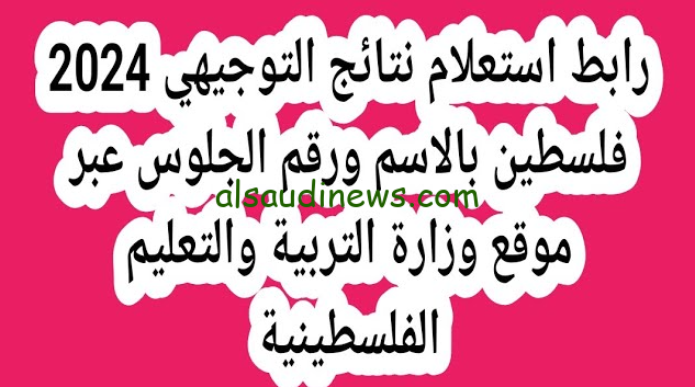 رابط نتائج التوجيهي الدور الأول 2024 فلسطين برقم الجلوس من خلال وزارة التربية والتعليم www.moe.pna.ps