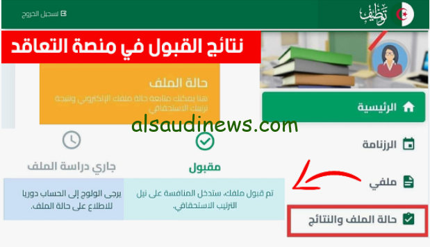 لينك نتائج التسجيل في منصة توظيف الأساتذة 2025 بالجزائر tawdif.education.dz شوف حالة طلبك