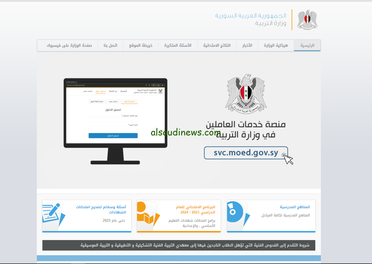“مبــروك ” صدور نتائج اعتراضات نتائج البكالوريا في سوريا 2024 رابط الدورة الثانية وزارة التربية والتعليم السوريا