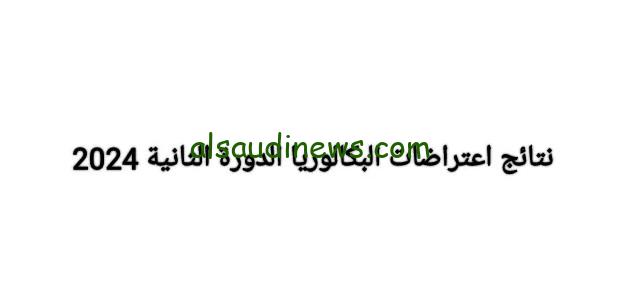 نتائج اعتراضات نتائج البكالوريا في سوريا 2024 عبر الموقع الرسمي لوزارة التربية السورية moed.gov.sy