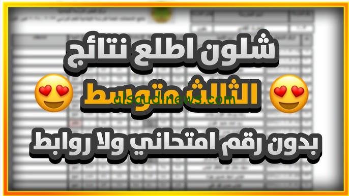 لينك naajh موقع ناجح: نتائج الثالث المتوسط الدور الثانى 2024 results.mlazemna.com تحميل النتائج من موقع نتائجنا pdf