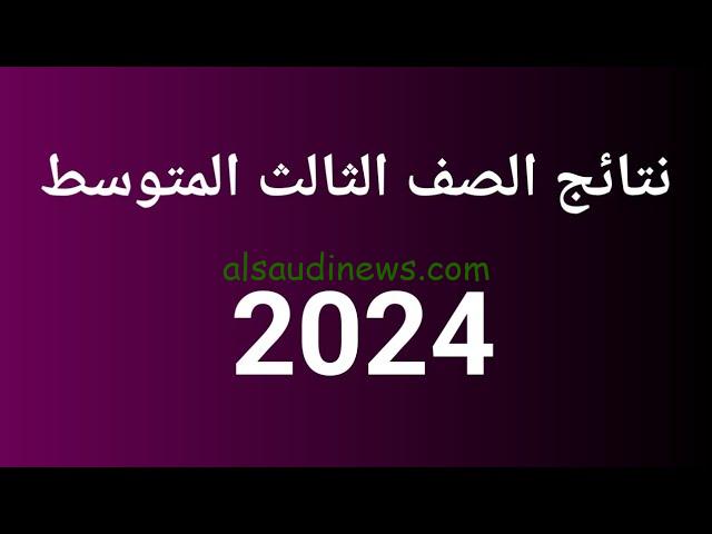 ملازمنا نتائج الثالث المتوسط دور ثاني العراق 2024 وطريقة الاستعلام من وزارة التربية والتعليم epedu.gov.iq