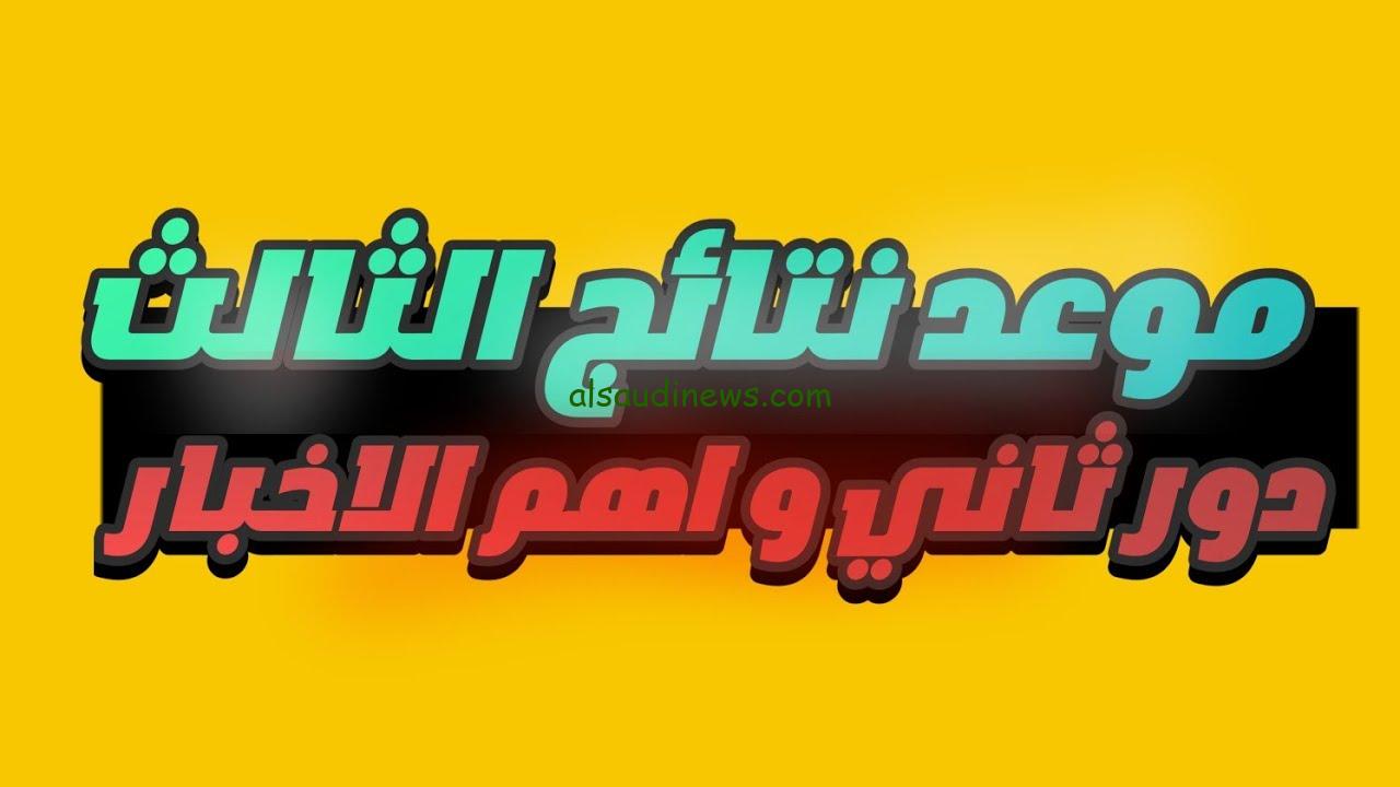 Heer بالاسم والرقم الامتحاني .. نتائج الثالث متوسط 2024 الدور الثاني موقع نتائجنا وتحميلها pdf من خلال results.mlazemna.com