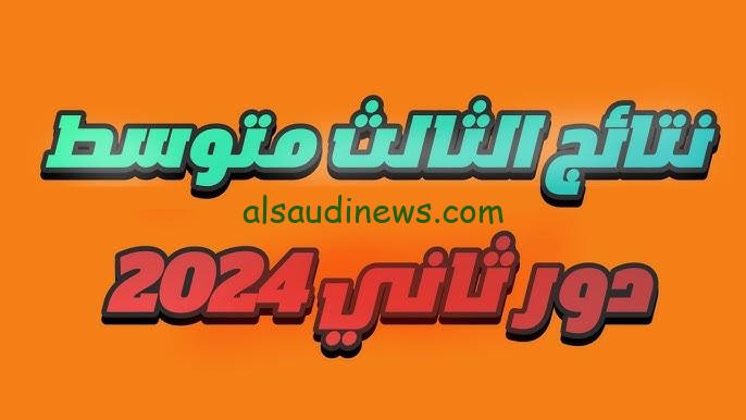 تحميل نتائج الثالث متوسط دور ثاني 2024 العراق وطريقة الاستعلام عنها من موقع وزارة التربية العراقية ونتائجنا epedu.gov.iq
