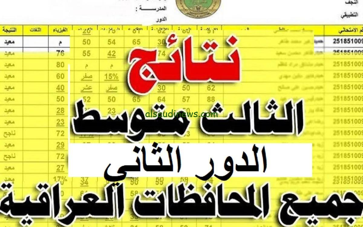 ظهرت الان.. رابط نتائج الثالث متوسط الدور الثانى 2024 بالعراق بالرقم الامتحانى واسم الطالب جميع المحافظات عبر موقع نتائجنا