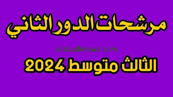 ” تــحمــيل كشــف ” results.mlazemna رابط تنزيل نتائج الثالث متوسط الدور الثاني 2024 بالاسم والرقم الامتحاني موقع نتائجنا الوزاري