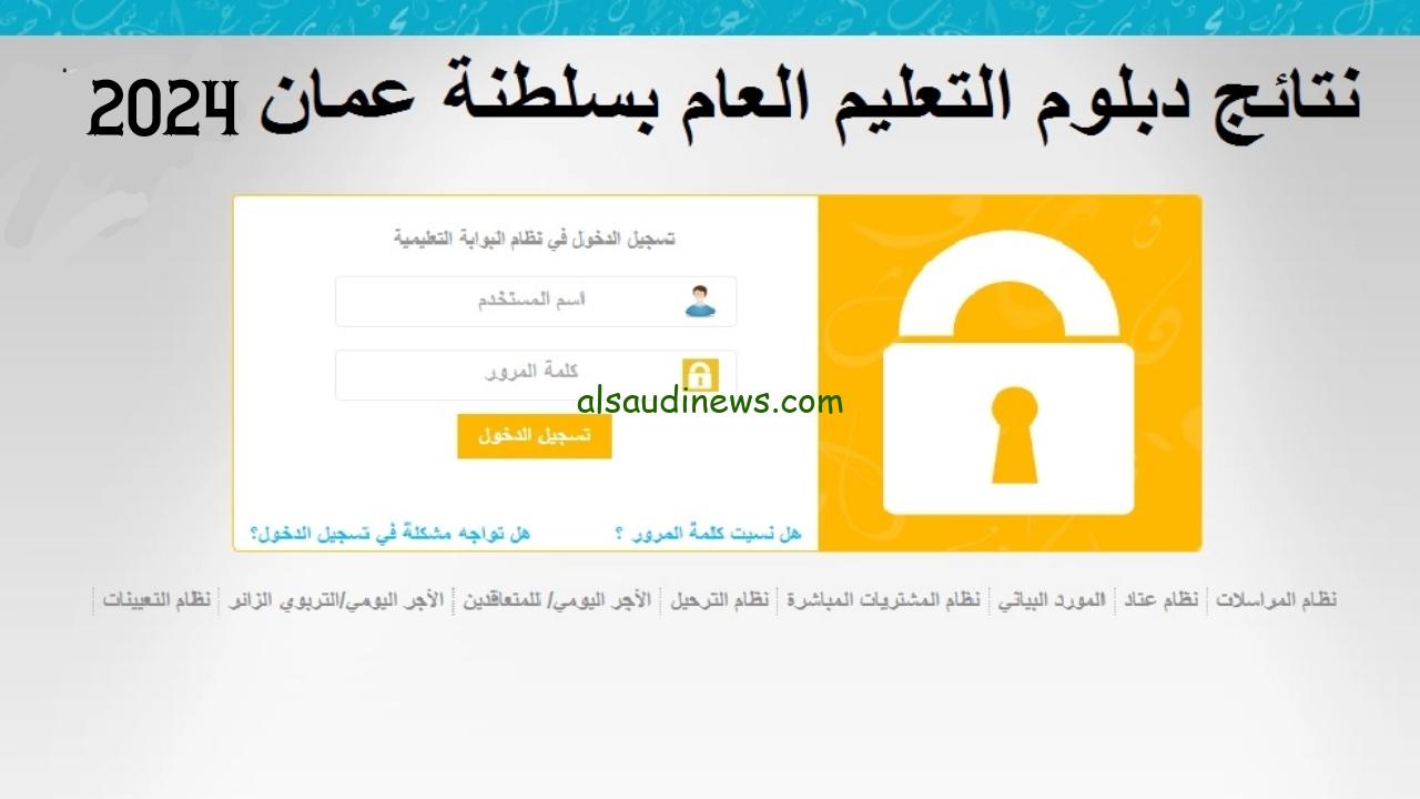 نتائج الدبلوم العام عمان الدور الثاني 2024 عبر الموقع الرسمي لوزارة التربية والتعليم في سلطنة عمان home.moe.gov.om