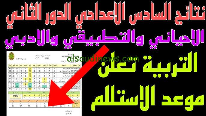 نتائجنا الوزاري نتائج السادس الاعدادي الدور الثاني بالعراق 2024 الاحيائي والتطبيقي عبر موقع وزارة التربية العراقية epedu.gov.iq