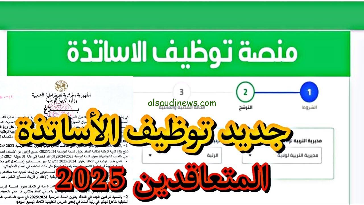 ” ظهرت الأن ” نتائج توظيف الأساتذة 2024-2025 عبر المنصة الرقمية للتعاقد tawdif.education.dz وزارة التربية الوطنية الجزائرية