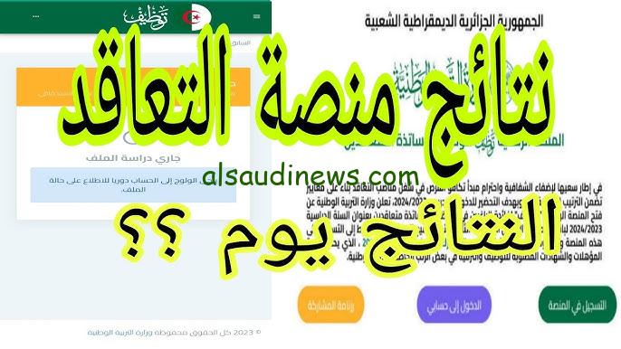 ” كشف pdf ” رابط نتائج توظيف الاساتذة 2024-2025 tawdif education dz résulta عبر المنصة الرقمية الارضية للتعاقد