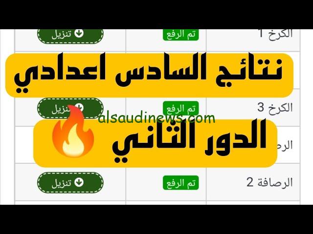 ” ظهرت الأن ” نتائجنا الوزاري نتائج سادس اعدادي دور ثاني 2024 علمي وأدبي بالاسم والرقم الامتحاني results.mlazemna.com عبر موقع ناجح وملازمنا