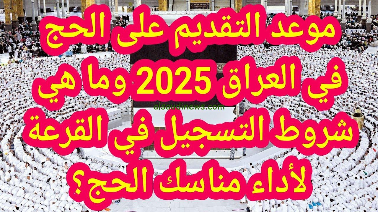 ” شوف اسمك ” تم الرفع pdf .. اسماء الحجاج الفائزين في نتائج قرعة الحج 2025 العراق بغداد عبر موقع الهيئة العليا للحج والعمرة www.hajj.gov.iq