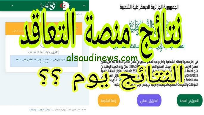 ” استعلم الأن ” نتائج توظيف الأساتذة المتعاقدين 2024/2025 www tawdif education dz auth