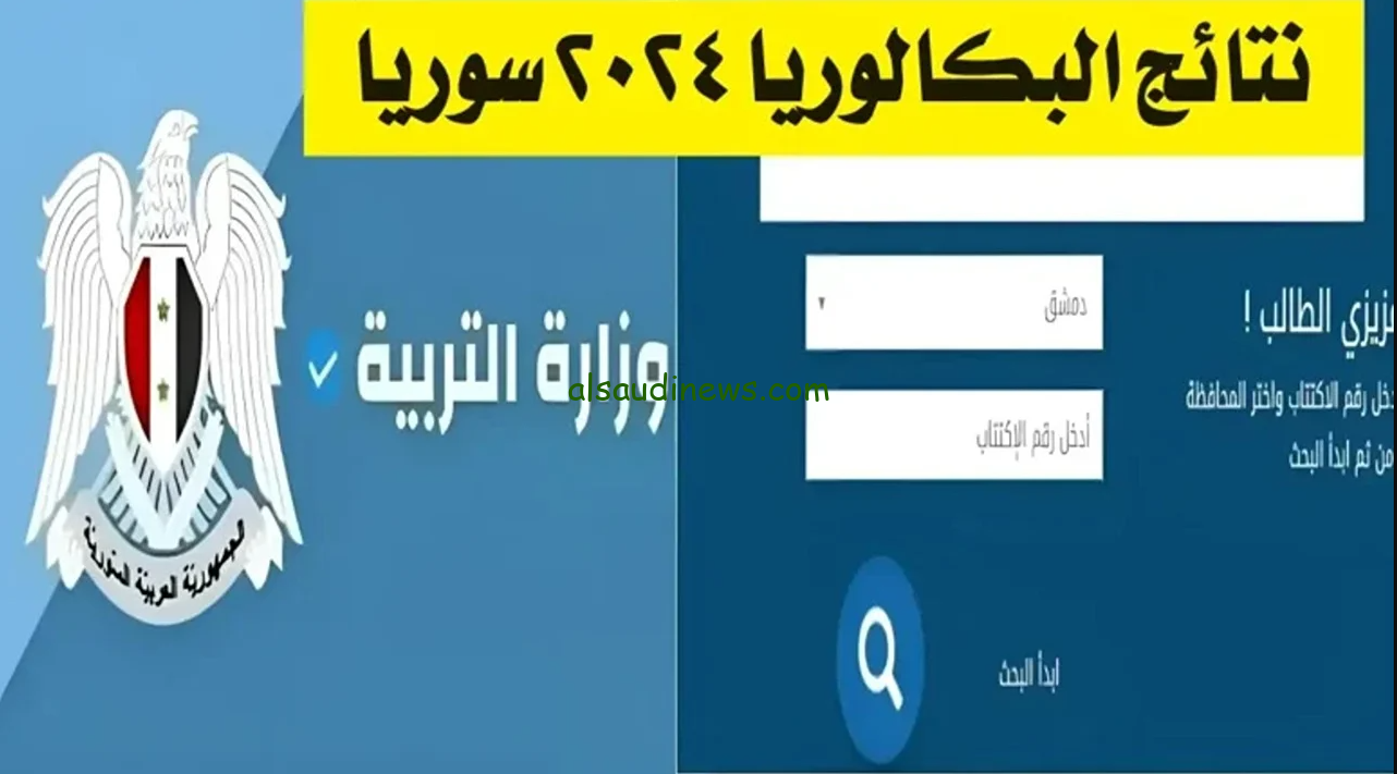 رسميا .. نتائج الاعتراضات سوريا الدورة الثانية دمشق 2024 من خلال موقع الوزارة moed.gov.sy