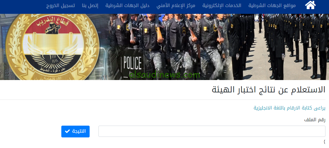 ظهور.. نتيجة معهد معاوني الأمن 2024-2025 الدفعة الثامنة عبر موقع وزارة الداخلية secassis.moi.gov.eg