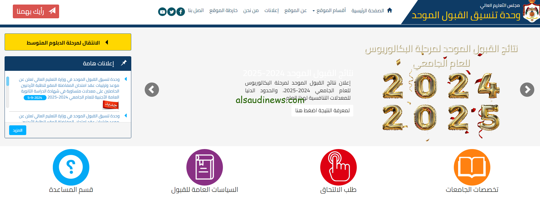 “ظهرت” نتائج القبول الموحد 2024/2025 للجامعات الأردنية وخطوات الحصول عليها عبر www.admhec.gov.jo