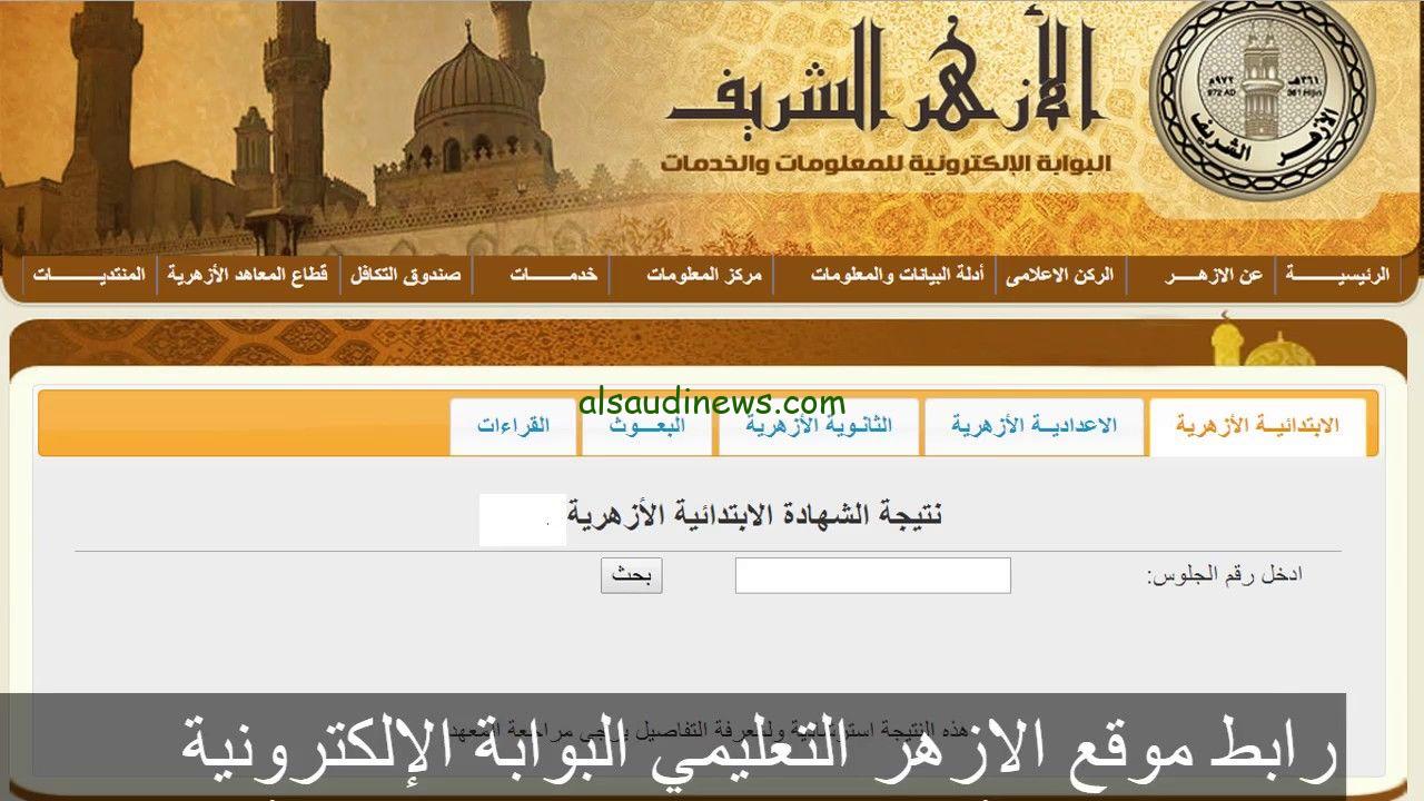 ” 3 ثانوي ازهر ” رابط الاستعلام عن نتيجة الثانوية الأزهرية الدور الثاني 2024 عبر الرابط الرسمي لبوابة الازهر الشريف azhar.eg