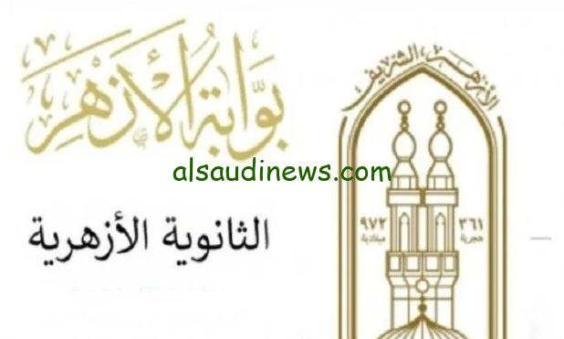 موعد نتيجة الثانوية الأزهرية الدور الثاني 2024 الملاحق والاستعلام عنها عبر موقع azhar.eg بوابة الازهر الشريف