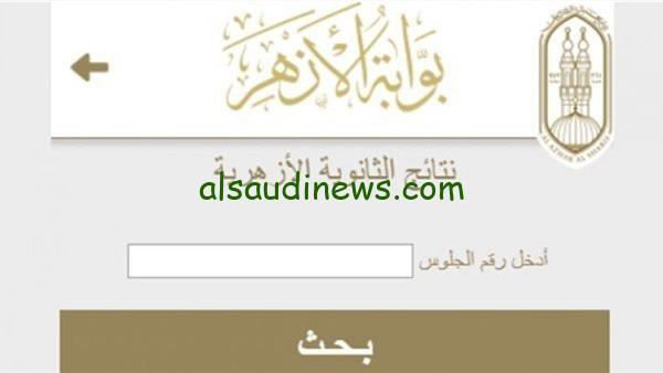 “اعرف ظهرت ولا لسة” رابط نتيجة الثانوية الازهرية الدور الثاني 2024 بوابة الازهر الشريف