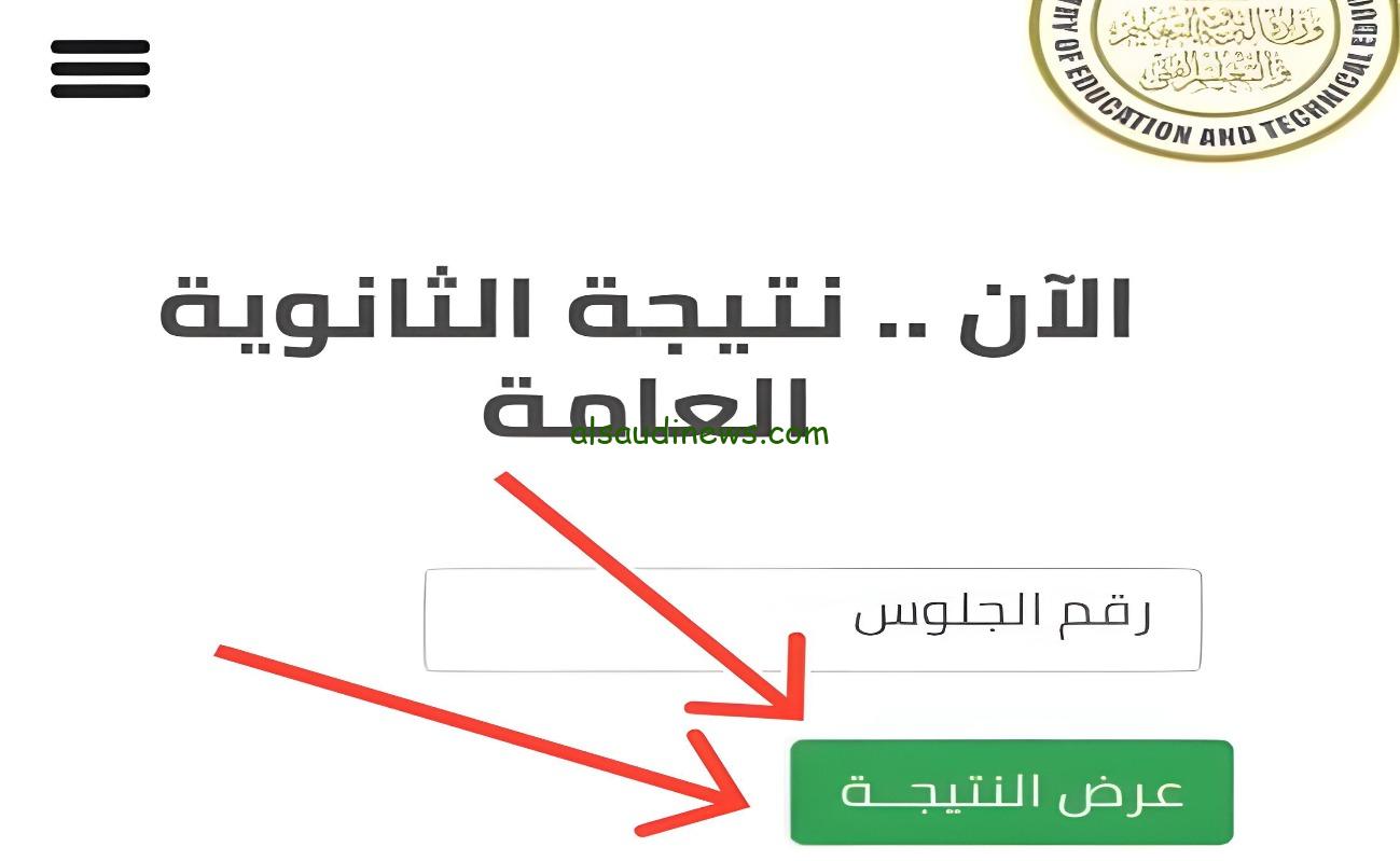 ظهرت حالاً.. الاستعلام عن نتيجة الثانوية العامة الدور الثانى 2024 عبر موقع وزارة التربية والتعليم بالاسم ورقم الجلوس