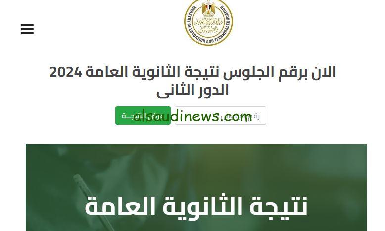 استعلم ظهرت الان.. رابط نتيجة الثانوية العامة الدور الثاني 2024 برقم الجلوس عبر موقع وزارة التربية والتعليم وموقع نتيجة نت