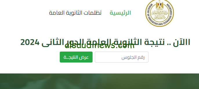 متاح استعلم الان .. لينك نتيجة الثانوية العامة الدور الثانى 2024 برقم الجلوس والاسم عبر موقع وزارة التربية والتعليم واليوم السابع
