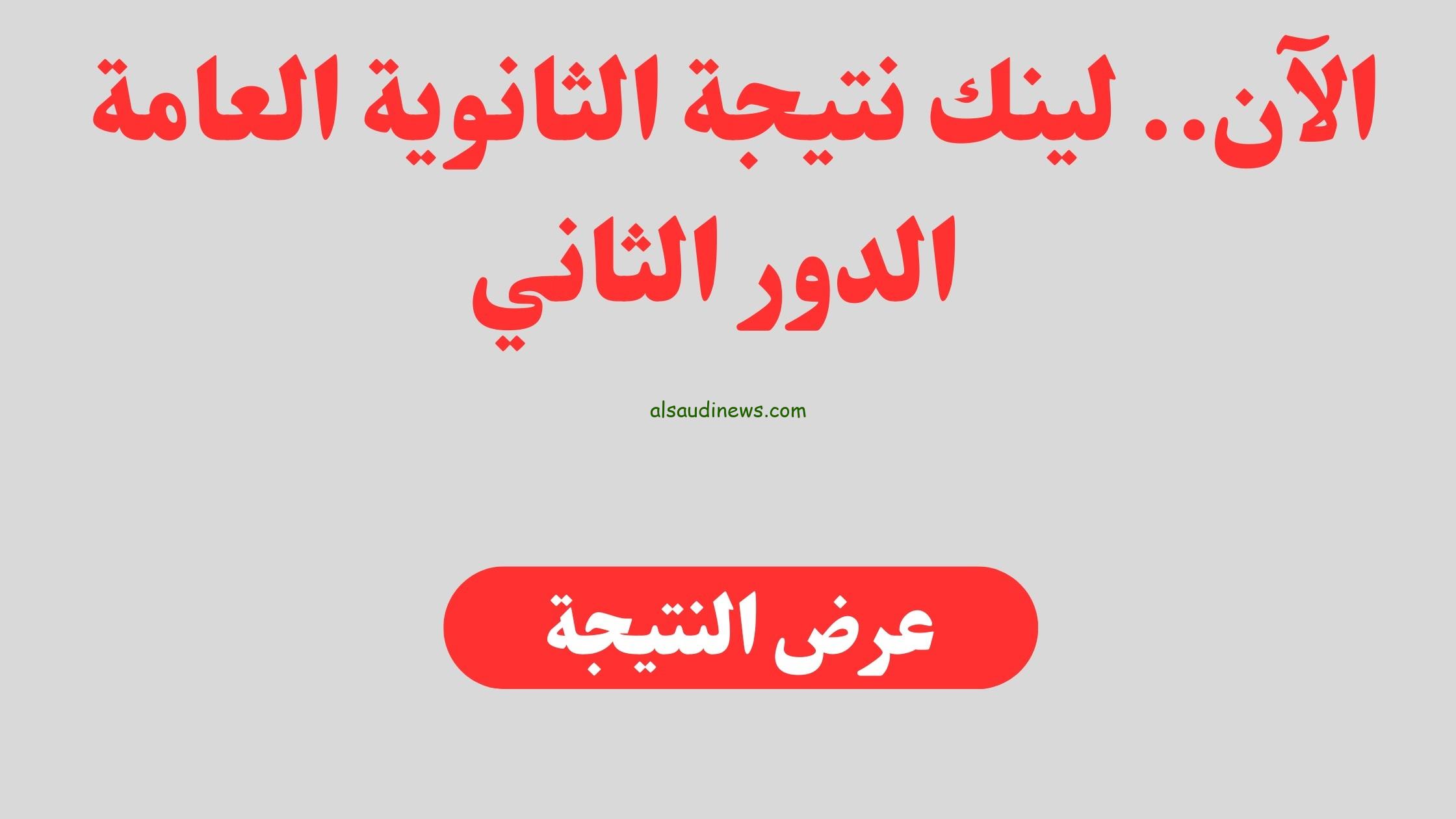 ظهرت ملاحق 3 ثانوي |.. نتيجة الثانوية العامة الدور الثانى 2024 بالاسم ورقم الجلوس موقع وزارة التربية والتعليم natega