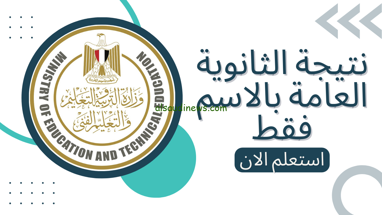 نتيجة الثانوية العامة الدور الثاني 2024 وخطوات التسجيل في تنسيق المرحلة الثالثة عبر موقع التنسيق الالكتروني tansik.digital.gov